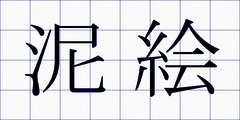 泥絵