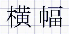 横幅