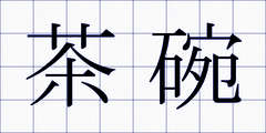 茶碗