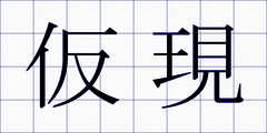 仮現
