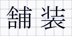 舗装