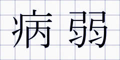 病弱