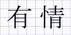 有情