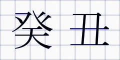 癸丑