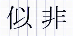 似非