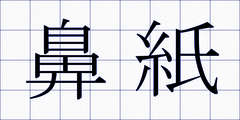鼻紙