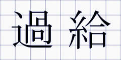 過給