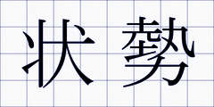 状勢