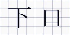 下口