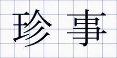 珍事