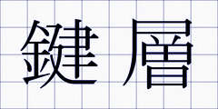 鍵層