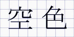 空色