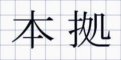 本拠