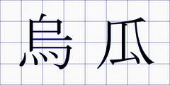 烏瓜