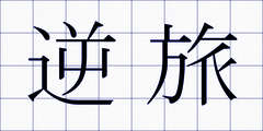 逆旅