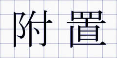 附置