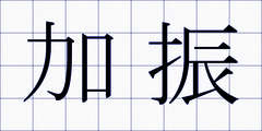加振
