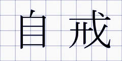 自戒