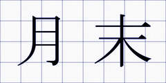 月末