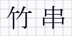竹串