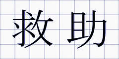 救助