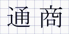 通商