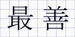 最善
