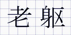老躯
