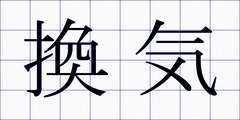 換気