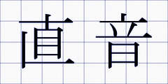 直音