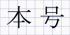 本号