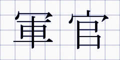 軍官