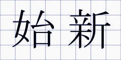 始新