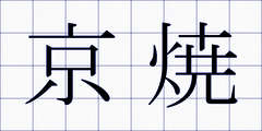 京焼