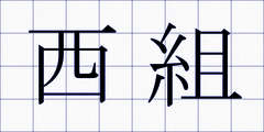 西組