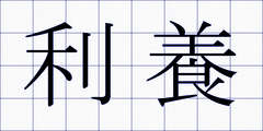 利養