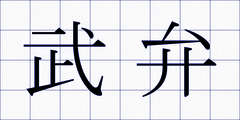 武弁