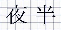 夜半