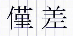 僅差