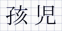 孩児