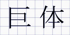 巨体