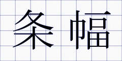 条幅