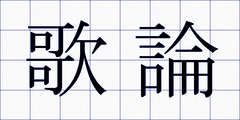 歌論