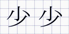 少少