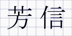 芳信