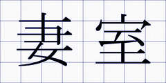 妻室