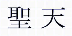 聖天