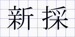 新採