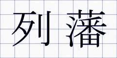 列藩
