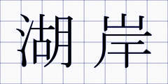 湖岸